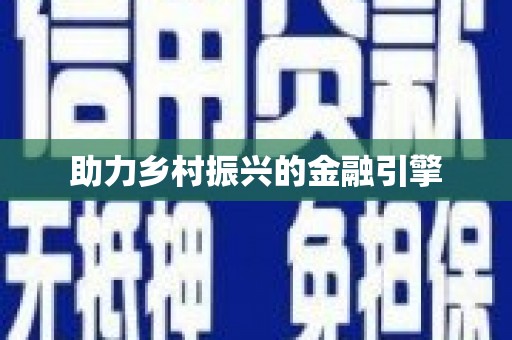 天宁助力乡村振兴的金融引擎
