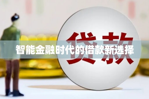 天宁智能金融时代的借款新选择