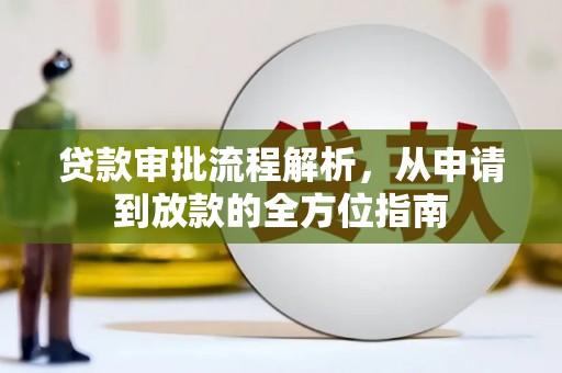 天宁贷款审批流程解析，从申请到放款的全方位指南