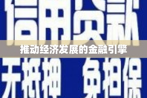 天宁推动经济发展的金融引擎