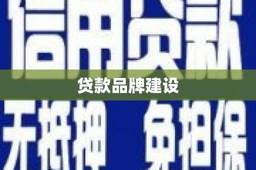 天宁贷款品牌建设