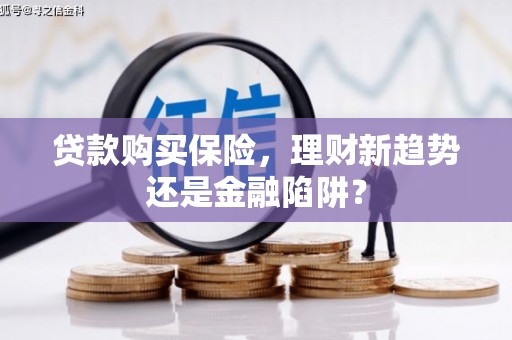 天宁贷款购买保险，理财新趋势还是金融陷阱？
