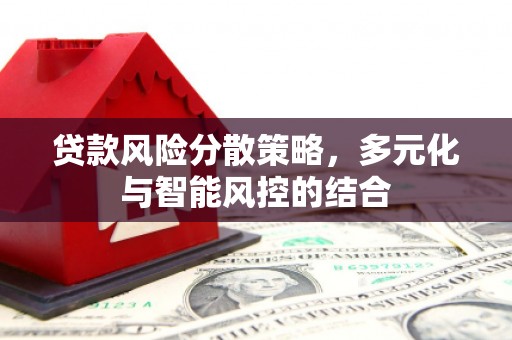 天宁贷款风险分散策略，多元化与智能风控的结合