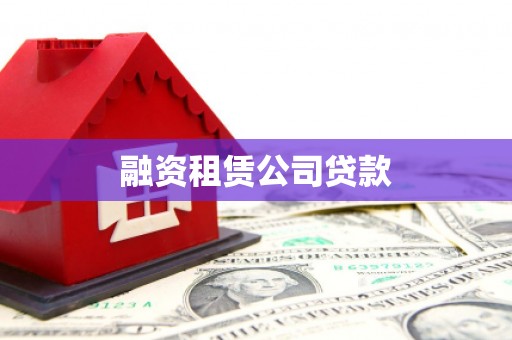 天宁融资租赁公司贷款