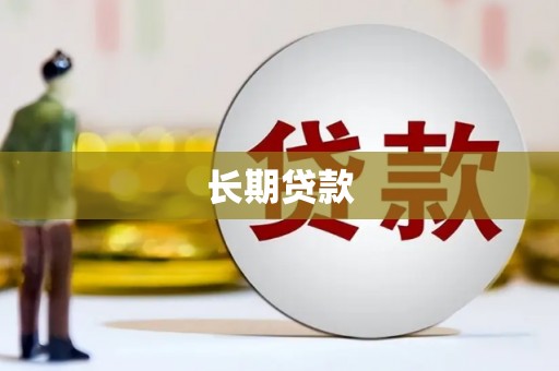 天宁长期贷款