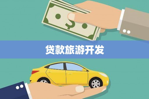 天宁贷款旅游开发