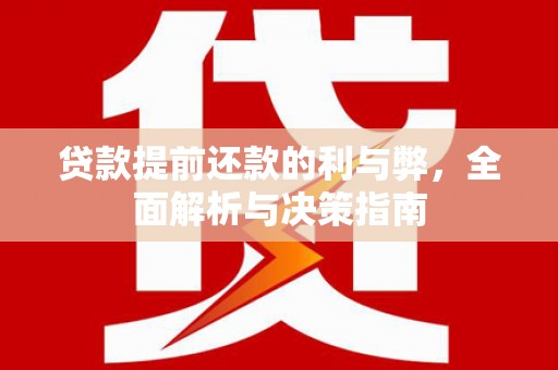 天宁贷款提前还款的利与弊，全面解析与决策指南