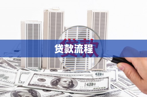 天宁贷款流程