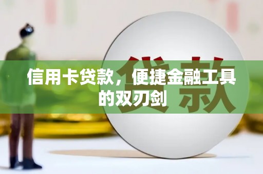 天宁信用卡贷款，便捷金融工具的双刃剑