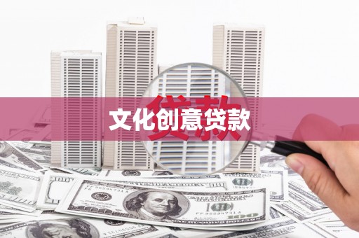 天宁文化创意贷款