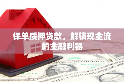 天宁保单质押贷款，解锁现金流的金融利器