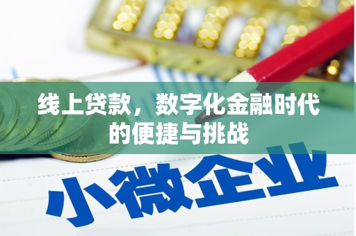 天宁线上贷款，数字化金融时代的便捷与挑战