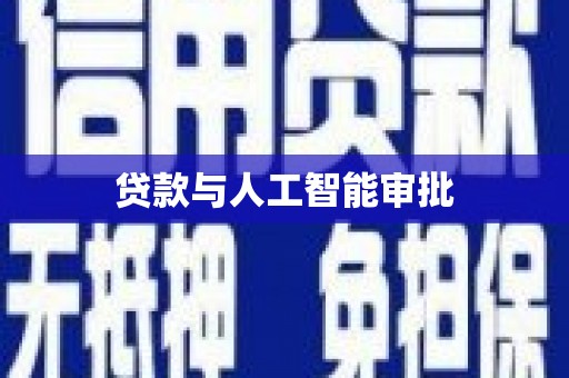 天宁贷款与人工智能审批