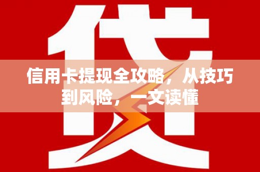 天宁信用卡提现全攻略，从技巧到风险，一文读懂