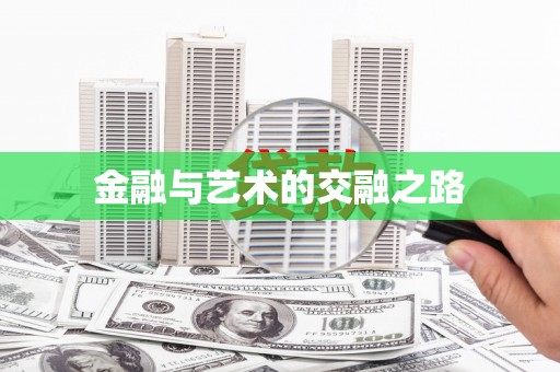 天宁金融与艺术的交融之路