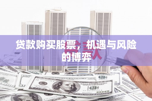 天宁贷款购买股票，机遇与风险的博弈