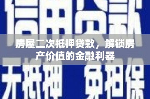 天宁房屋二次抵押贷款，解锁房产价值的金融利器