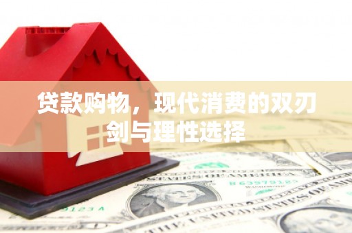 天宁贷款购物，现代消费的双刃剑与理性选择
