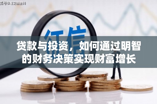 天宁贷款与投资，如何通过明智的财务决策实现财富增长
