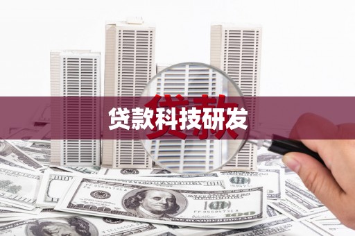 天宁贷款科技研发