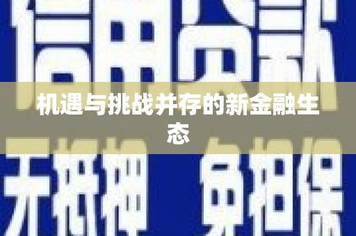 天宁机遇与挑战并存的新金融生态