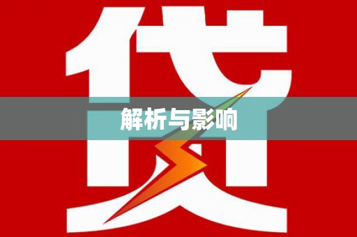天宁解析与影响