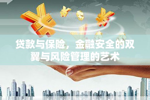 天宁贷款与保险，金融安全的双翼与风险管理的艺术