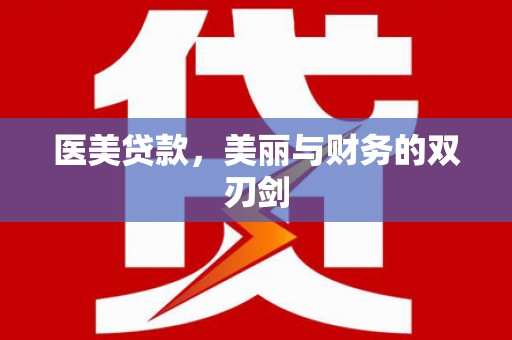 天宁医美贷款，美丽与财务的双刃剑