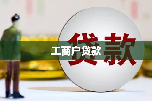 天宁工商户贷款