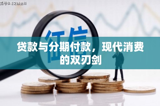 天宁贷款与分期付款，现代消费的双刃剑