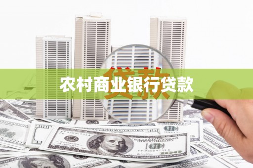 天宁农村商业银行贷款