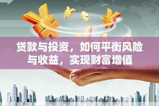 天宁贷款与投资，如何平衡风险与收益，实现财富增值
