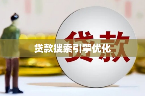 天宁贷款搜索引擎优化