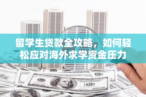 天宁留学生贷款全攻略，如何轻松应对海外求学资金压力