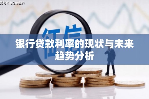 天宁银行贷款利率的现状与未来趋势分析