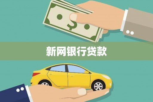 天宁新网银行贷款