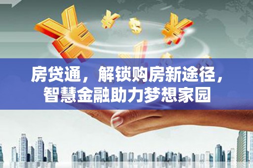 天宁房贷通，解锁购房新途径，智慧金融助力梦想家园