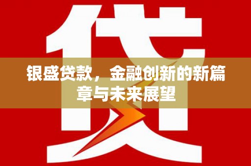 天宁银盛贷款，金融创新的新篇章与未来展望