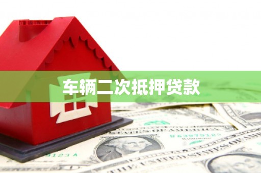 天宁车辆二次抵押贷款