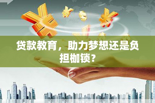 天宁贷款教育，助力梦想还是负担枷锁？