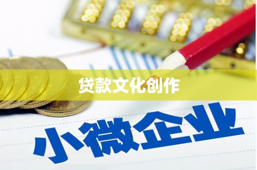 天宁贷款文化创作