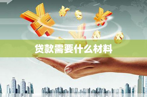 天宁贷款需要什么材料