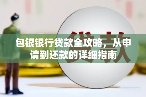天宁包银银行贷款全攻略，从申请到还款的详细指南