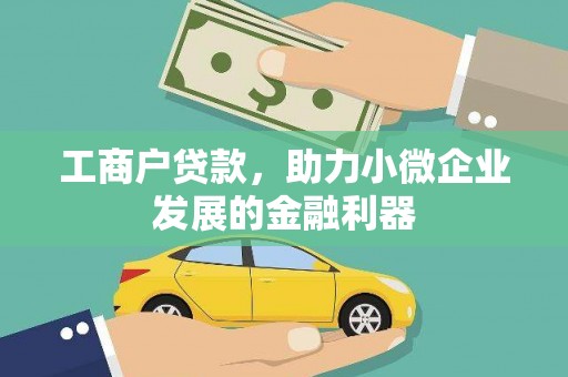 天宁工商户贷款，助力小微企业发展的金融利器