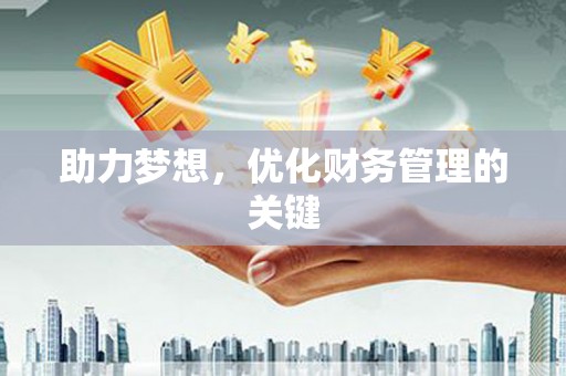 天宁助力梦想，优化财务管理的关键