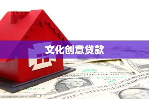 天宁文化创意贷款