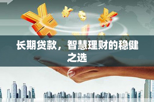 天宁长期贷款，智慧理财的稳健之选