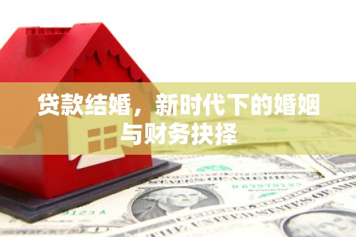 天宁贷款结婚，新时代下的婚姻与财务抉择