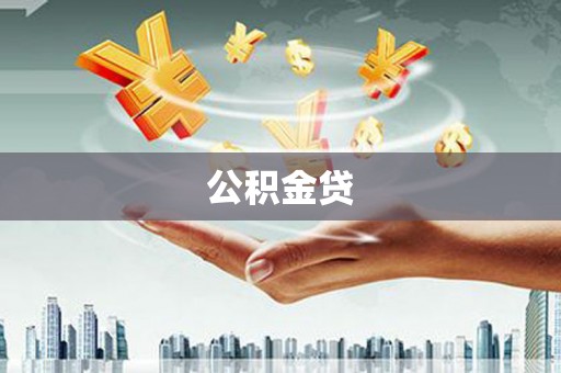 天宁公积金贷