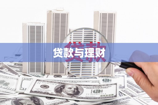 天宁贷款与理财